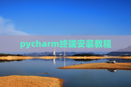 pycharm终端安装教程
