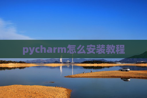 pycharm怎么安装教程