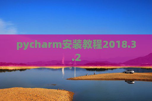 pycharm安装教程2018.3.2
