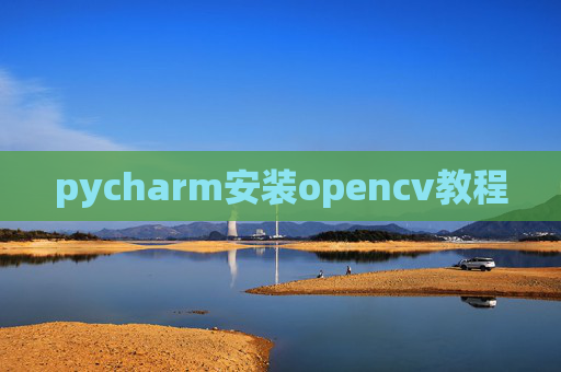 pycharm安装opencv教程
