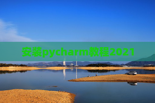 安装pycharm教程2021
