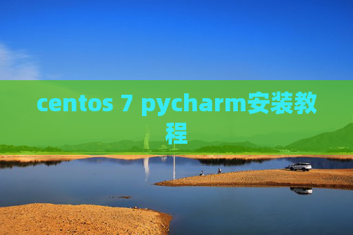 centos 7 pycharm安装教程