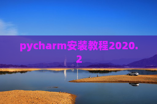 pycharm安装教程2020.2