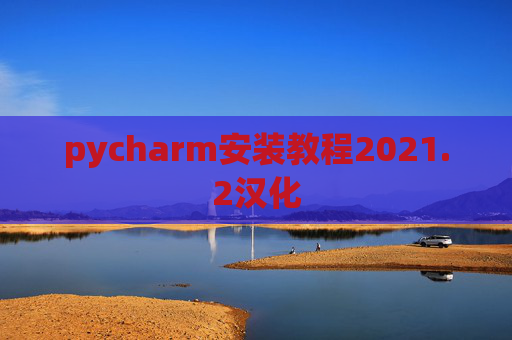 pycharm安装教程2021.2汉化