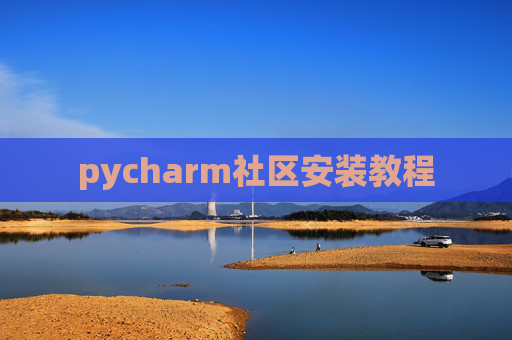 pycharm社区安装教程