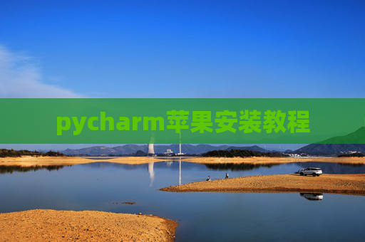 pycharm苹果安装教程